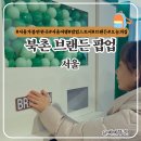 이벤트 | 여행 브랜드 브랜든 북촌 팝업스토어 오픈런 웨이팅 이벤트 후기