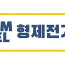 형제전기 - 광진구 광나루로44길 14 | 형제전기