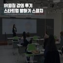 [창업스피치후기] 김해창업카페 스타트업 투자 유치 스피치, IR피칭교육, 양산 증산 스피치 교육...