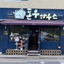 돈우하우스 이미지