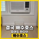 삼사설계주 | 파세코 창문형 에어컨 물떨어짐, 배수 필요 없다던 그 자리부터 열어야 한다