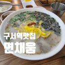 채움국수 | 구서역 맛집 면 채움｜산방산 고기 국수와 주먹 군만두 제대로 먹고 온 후기