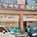 황해도손칼국수 이미지