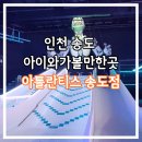 GS25연수한아름점 | 인천 송도 아이와 가볼만한곳 아틀란티스 키즈카페 방문 후기