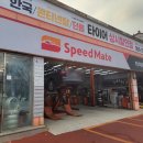 스피드메이트장유유통단지점