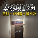생활온천 | [대구 가볼만한곳] 이열치열 무더위 피하기! 대구 수목원 생활온천 솔직 후기 (feat. 이용 꿀팁 & 두부방)