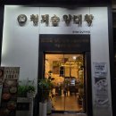 서울청계숲유치원 | 강남역 고기 맛집 저녁 회식장소 추천 청계숲양대창 찐맛집 후기