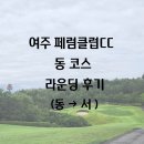 페럼 | [여주 페럼CC] 동코스 라운딩 후기(동 → 서)