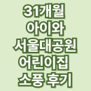 해랑어린이집 | 31개월 아이와 서울대공원 어린이집 소풍 후기 #와이업지니휴대용유모차