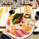 진주혁신휴앤인엘리시움 102동 맞은편 | 진주 초밥뷔페 쿠우쿠우 진주점 주말가격 초밥 메뉴 웨이팅 주차장
