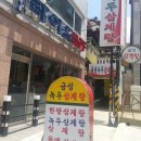 금성녹두삼계탕 이미지