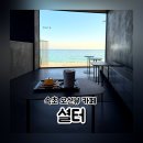 지리해수욕장 | 속초 해수욕장 오션뷰 카페 셜터 올데이 속초패스 메뉴 주차