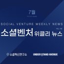 (주)코리아세븐 성수공단점 | 소셜벤처 위클리뉴스 7월 셋째주 [VOL.162호]