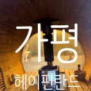 헤이핀란드독채사우나펜션 이미지
