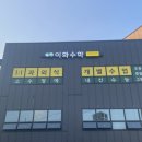 이화수학교실 이미지