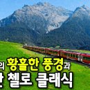 초록빛 스위스를 흐르는 여름 클래식 | Peaceful Swiss Classical Music 이미지