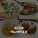 에노테카 | 연희동 양식 맛집 생면 파스타가 맛있는 에노테카오토 내돈내산 후기