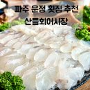 썰어활어회구이 | 파주 운정 횟집 추천 | 산내마을 맛집 활어회 생각날 땐 산들회어시장!