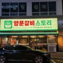 양푼갈비스토리진주