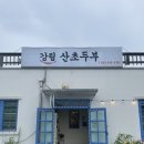 [맛집 리뷰] 두부전골 맛집 &#39;강림산초두부&#39; 리뷰 (영월, 횡성 근처 캠핑장 맛집)