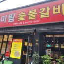 마산 호계 맛집 미림숯불갈비, 입에서 사르르 녹는 수제 돼지갈비 찐후기