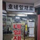 호네일재료 이미지