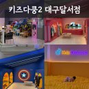 달서마트 | 대구 달서구 초대형 키즈카페 실내놀이터 추천｜키즈다쿵2 대구달서점 솔직후기 정리