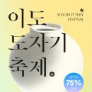 ‘2025 이도도자기 축제’ 개최… 한국의 미를 담은 도자기를 가장 가까이에서 만나는 시간 이미지