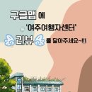 여주여행자센터 | 구글맵에 &#39;여주여행자센터&#39; 리뷰를 달아주세요~!!!