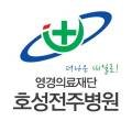 의료법인영경의료재단호성전주병원 이미지