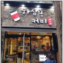 하삼동커피 법원점