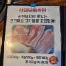 신천농장 | 잠실새내 삼겹살 맛집 &lt;신천돼지 잠실본점&gt;