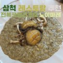 노이마레 | 삼척 레스토랑 추천｜노이마레 전복 크림 리조또 솔직 후기