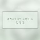 이도학원 - 서구 염곡로 468 | 제주 이도 수학학원, 한 달 다녀본 솔직 후기