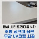 화성남양시티4차 경로당 | 고급진 주방을 위한 화성 시티프라디움 4차 무광 UV코팅 시공