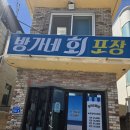 방가네회포장