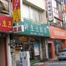 신생반점 - 부안군 낭주길 7 | 신생반점
