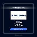 [2024. 상반기 퇴근학습길] 할 수 있다 카페 창업 | 이디야커피 공통직무 자기소개서 작성법과 상위 1% 합격 예시 [26년 상반기]