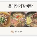 올래명가갈비탕 이미지