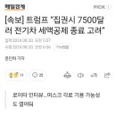 [속보] 트럼프 “집권시 7500달러 전기차 세액공제 종료 고려” 이미지