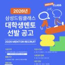 글쓰기 멘토링 클래스 | 2026 삼성드림클래스 서류 합격/면접 후기 📝✨
