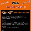 (W&R) 6월 두건쓰리 특별이벤트!!(5일간) 이미지