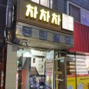 차차차노래방 | 일역술집 차차차 솔직 후기 가성비 좋은 안주와 시원한 맥주 한 잔의 행복