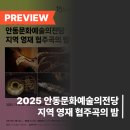 2024 안동문화예술의전당 지역 영재 협주곡의 밤 | 안동문화예술의전당 [프리뷰] 2025 안동문화예술의전당 지역 영재 협주곡의 밤