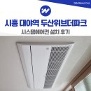 (주)시흥에너지 | 시흥 대야역 두산위브더파크 시스템에어컨 설치 후기