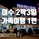 GS25해양공원점 | 여수 2박 3일 가족여행 1편 KTX 출발부터 숙소 키웨스트리조트, 여수 밤바다까지