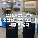 정보통신공제조합 노동조합 | 전남 노동조합 사무실에 충전형 이동식 스피커 설치 완료! 카날스 BK-1260/BK-12 세팅 및 설치후기