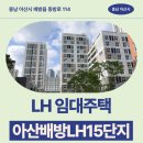 의료법인 정빈의료재단 아산병원 | 엘에이치15단지 아파트 임대주택 거주 후기, 배방읍 동방로 생활권 분석 | 충남 아산시 배방읍 동방로 114