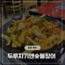 삼겹살앤낙지 | 인천맛집 두루치기앤숯불장어, 장어집에서 돼지두루치기 먹은 후기