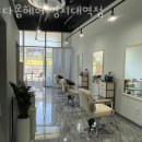 다옴헤어 명지대역점 | 용인 역북동 미용실 다옴헤어 명지대역점 업체 정보 후기